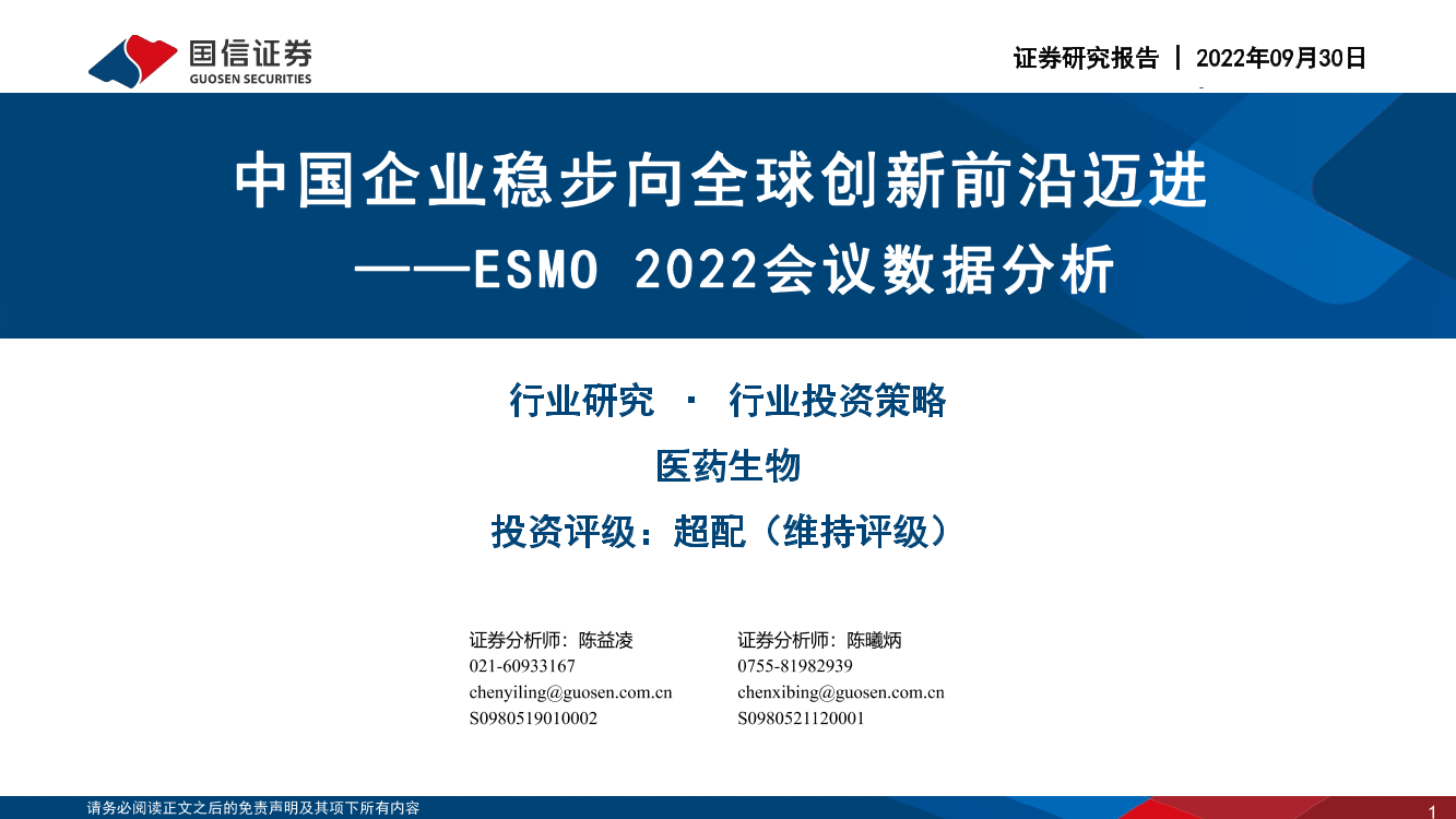医药生物行业ESMO 2022会议数据分析：中国企业稳步向全球创新前沿迈进-20220930-国信证券-49页医药生物行业ESMO 2022会议数据分析：中国企业稳步向全球创新前沿迈进-20220930-国信证券-49页_1.png
